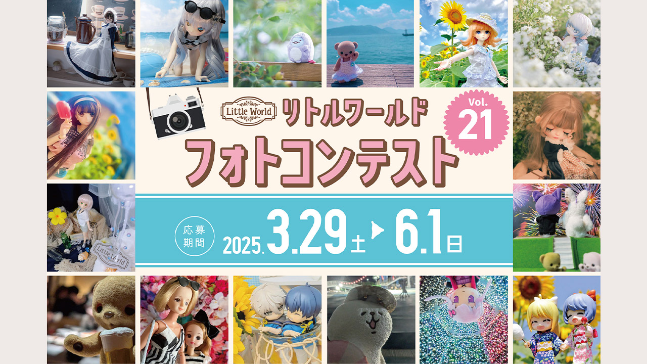 リトルワールドフォトコンテストvol.21