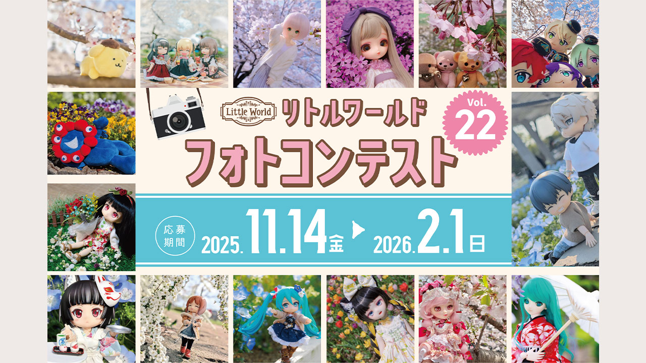 リトルワールドフォトコンテストvol.22